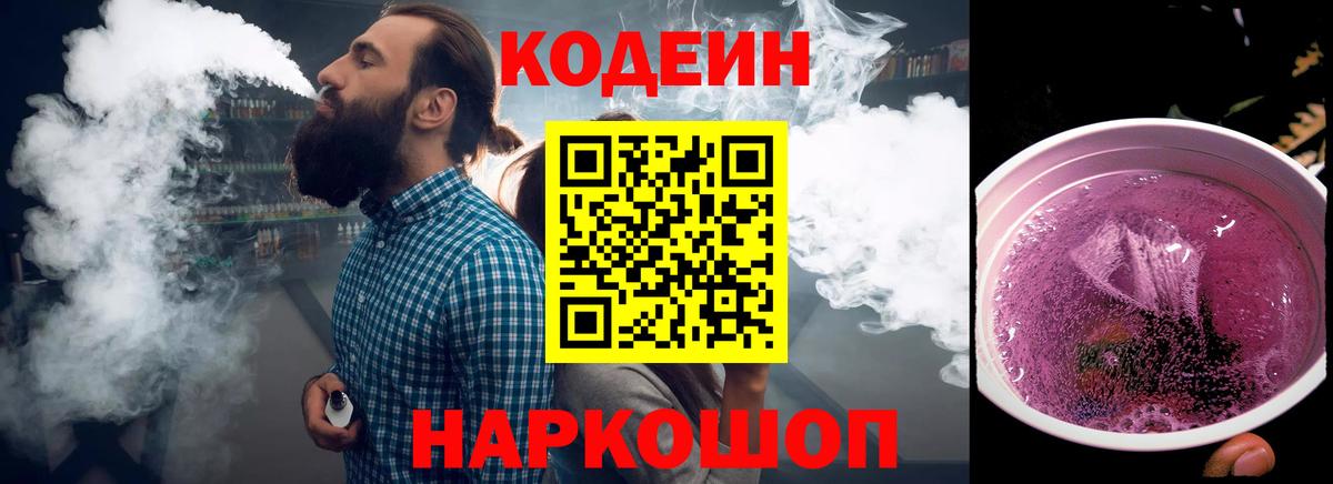 Codein напиток Lean (лин)  Вход с VPN  Приморско-Ахтарск  купить наркотики цена  Кодеин Purple Drank 